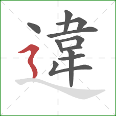 違的笔顺第11画:横折折撇 違的笔顺第11画:横折折撇