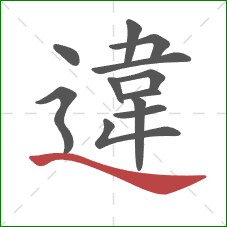 違的笔顺第12画:捺 違的笔顺第12画:捺