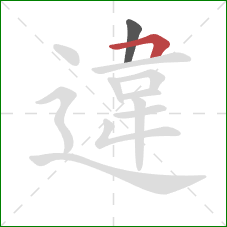 違的笔顺第2画:竖 違的笔顺第2画:竖