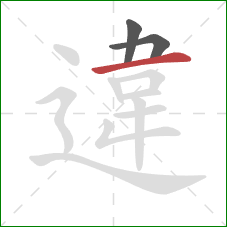 違的笔顺第3画:横 違的笔顺第3画:横