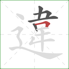 違的笔顺第5画:横折 違的笔顺第5画:横折