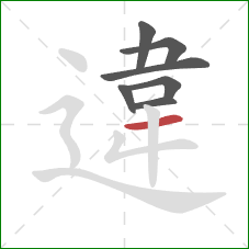 違的笔顺第7画:横 違的笔顺第7画:横