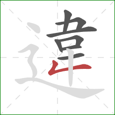 違的笔顺第8画:撇折 違的笔顺第8画:撇折