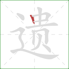 遗的笔顺第1画：竖