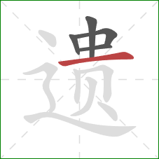 遗的笔顺第5画：横