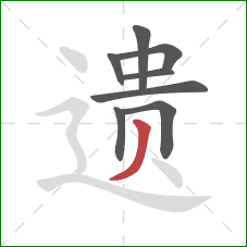 遗的笔顺第8画：撇