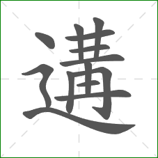 遘的部首 遘的部首
