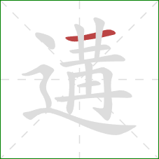 遘的笔顺第1画:横 遘的笔顺第1画:横