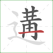 遘的笔顺第10画:横 遘的笔顺第10画:横