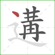 遘的笔顺第11画:点 遘的笔顺第11画:点