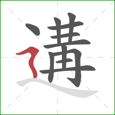 遘的笔顺第12画:横折折撇 遘的笔顺第12画:横折折撇