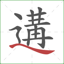 遘的笔顺第13画:捺 遘的笔顺第13画:捺