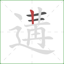 遘的笔顺第3画:竖 遘的笔顺第3画:竖