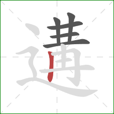 遘的笔顺第6画:竖 遘的笔顺第6画:竖