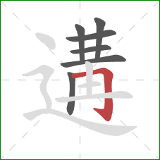 遘的笔顺第7画:横折钩 遘的笔顺第7画:横折钩