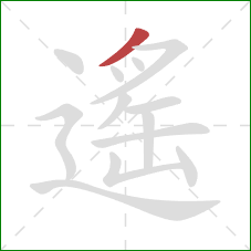 遙的笔顺第1画：撇