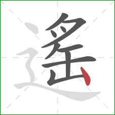 遙的笔顺第10画：竖