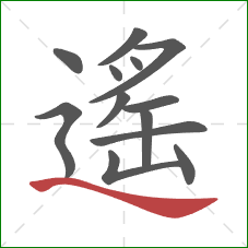 遙的笔顺第13画：捺