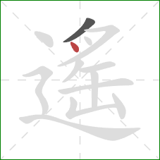 遙的笔顺第2画：横撇