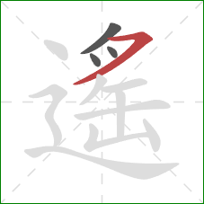 遙的笔顺第4画：点