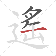 遙的笔顺第7画：横