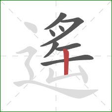 遙的笔顺第8画：竖