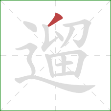 遛的笔顺第1画：撇