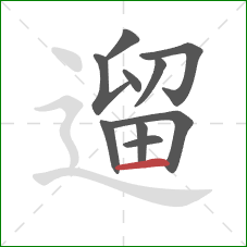 遛的笔顺第10画：横