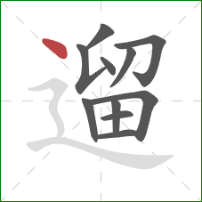 遛的笔顺第11画：点