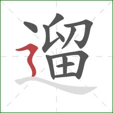 遛的笔顺第12画：横折折撇