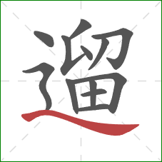 遛的笔顺第13画：捺
