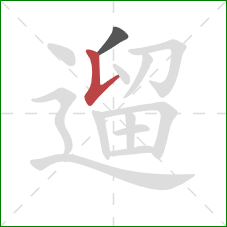 遛的笔顺第2画：竖提