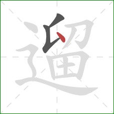 遛的笔顺第3画：点