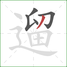 遛的笔顺第5画：撇