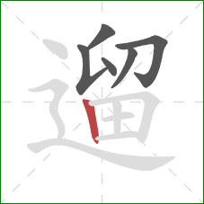 遛的笔顺第6画：竖