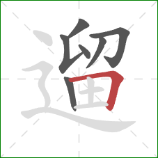 遛的笔顺第7画：横折
