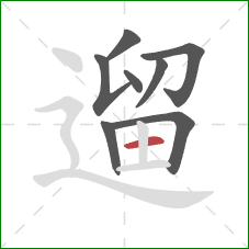 遛的笔顺第8画：横