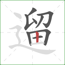 遛的笔顺第9画：竖