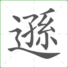 遜的部首 遜的部首