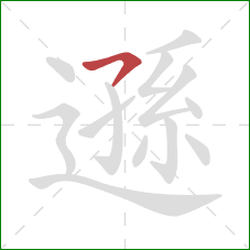 遜的笔顺第1画:横钩 遜的笔顺第1画:横钩