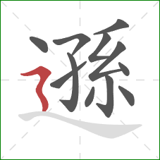 遜的笔顺第12画:横折折撇 遜的笔顺第12画:横折折撇