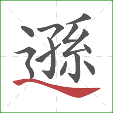 遜的笔顺第13画:捺 遜的笔顺第13画:捺