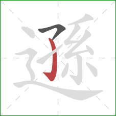 遜的笔顺第2画:竖钩 遜的笔顺第2画:竖钩