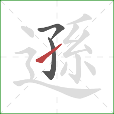 遜的笔顺第3画:提 遜的笔顺第3画:提