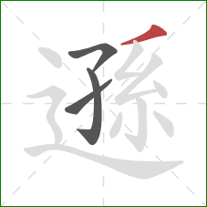 遜的笔顺第4画:撇 遜的笔顺第4画:撇