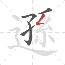 遜的笔顺第5画:撇折 遜的笔顺第5画:撇折