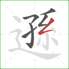 遜的笔顺第6画:撇折 遜的笔顺第6画:撇折