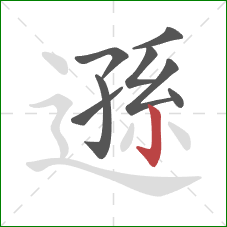 遜的笔顺第8画:竖钩 遜的笔顺第8画:竖钩