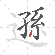 遜的笔顺第9画:撇 遜的笔顺第9画:撇