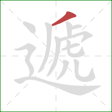 遞的笔顺第1画：撇